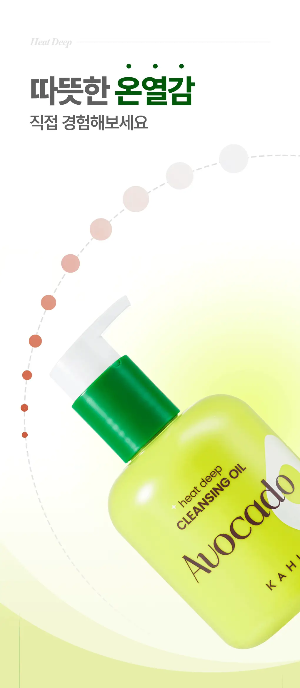 [피지쏙/온열딥클렌징] 가히 히트 딥 아보카도 클렌징오일 200ml 상세페이지 4